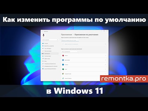 Как изменить программы по умолчанию и браузер по умолчанию в Windows 11