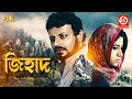 জিহাদ {Jihad Full Movie} | বলিউড ব্লকবাস্টার বাংলা মুভি | 