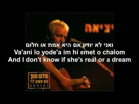 Holech Neged Haruach Walk Against the Wind Shalom Chanoch Hebrew+English הולך נגד הרוח שלום חנוך