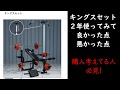 (40代からの筋トレ)キングスセット2年使って 良かったところ 悪かったところ これから購入予定のかた必見