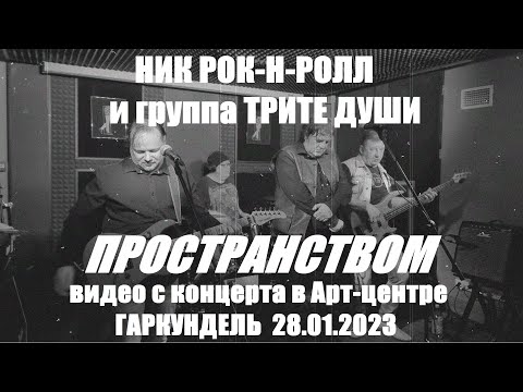 НИК РОК-Н-РОЛЛ и группа ТРИТЕ ДУШИ - Пространством (Live, TEXT + SUBTITLES)