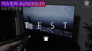 이스트라 AU503QLED SMART THE QUANTUM (스탠드)_동영상_이미지