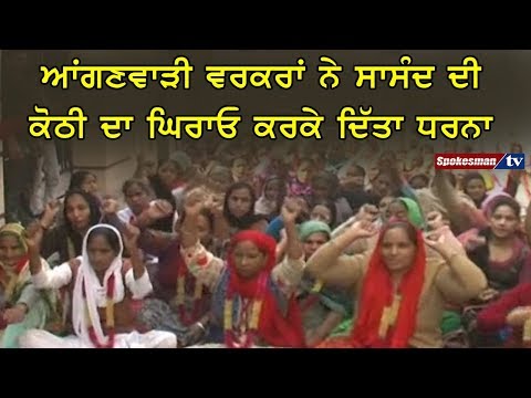 ਆਂਗਣਵਾੜੀ ਵਰਕਰਾਂ ਨੇ ਸਾਸੰਦ ਦੀ ਕੋਠੀ ਦਾ ਘਿਰਾਓ ਕਰਕੇ ਦਿੱਤਾ ਧਰਨਾ