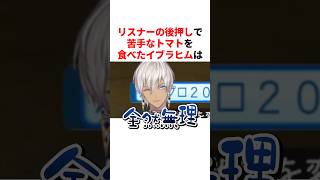 リスナーの後押しで苦手なトマトを食べたイブラヒム　VTuber#にじさんじ#雑学#豆知識