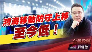 鴻海移動防守上移至今低！｜台股攻略｜劉烱德 (圖)