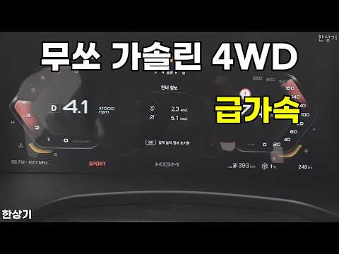 KGM 무쏘 2.0 가솔린 롱 데크 4WD 그랜드 스타일 급가속(KGM Musso 2.0T 4WD Acceleration) - 2026.02.10