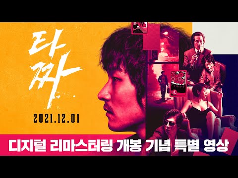 15년 만에 스크린으로 만난다! [타짜] 특별 영상