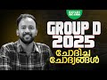 GROUP D 2025 ചോദിച്ച ചോദ്യങ്ങൾ XYLEM SSC RRB