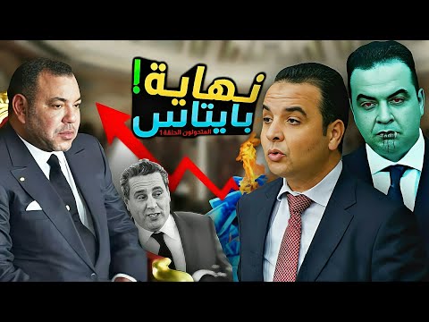 العصابة المتحكمة في قوت المغاربية حلقة 1