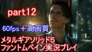 メタルギアソリッド５ファントムペイン実況プレイ　part12【PS4版】