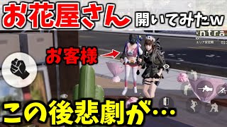 【荒野行動】お店屋さん開いてお花を売ってたらカワボ女子達に…