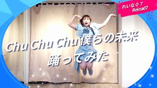 【踊ってみた】Morning Musume。'22『Chu Chu Chu 僕らの未来』Dance Cover | Reina07 from Singapore