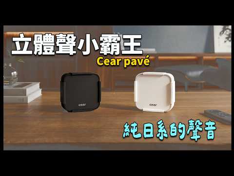 Pure Japanese design! The smallest in size yet boasts exceptional sound capabilities - the Cear p...