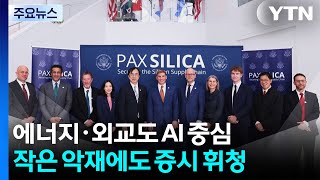 에너지·외교도 AI 중심...작은 악재에도 증시 휘청 / YTN