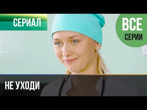 ▶️ Не уходи Все серии - Мелодрама | Фильмы и сериалы - Русские мелодрамы