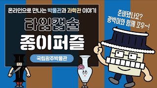 온라인으로 만나는 박물관과 과학관 이야기 #2. 미래에 남기고 싶은 '타임캡슐 종이퍼즐' 만들기 ! 이미지