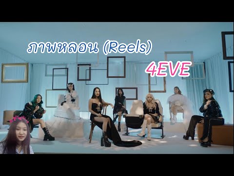 optimusif | if ja react : 4EVE - ภาพหลอน (reels) reaction | อยู่ในคืนฝันอยู่กับวันเหงา♒︎
