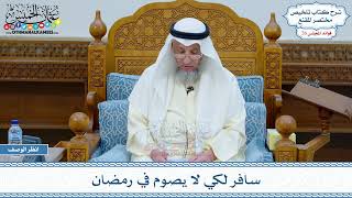 1329 - سافر لكي لا يصوم في رمضان - عثمان الخميس