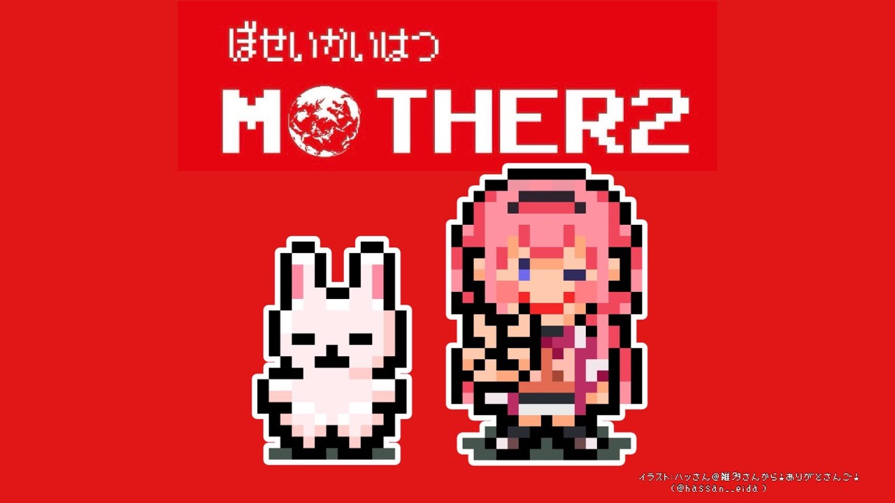 【MOTHER2】mother2さんよ…mother2さん…　パート4【周央サンゴ】