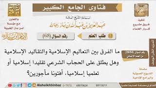 صورة 068   ما الفرق بين التعاليم والتقاليد الإسلامية؟ للإمام ابن باز