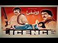 LICENCE 1976 Classic Pakistani Movie Punjabi Sultan Rahi Mustafa Qureshi