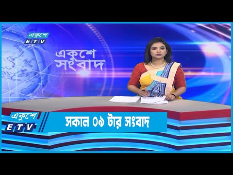 09 AM News || সকাল ০৯টার সংবাদ || 19 October 2022
