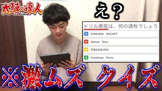 【これ解ける？】ネットにある太鼓の達人クイズが鬼畜すぎる件ｗｗｗ