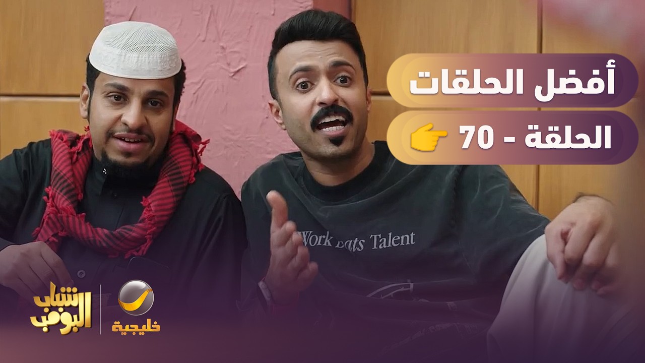 أفضل حلقات شباب البومب | تجميع أقوى الحلقات 🔥 #episode70