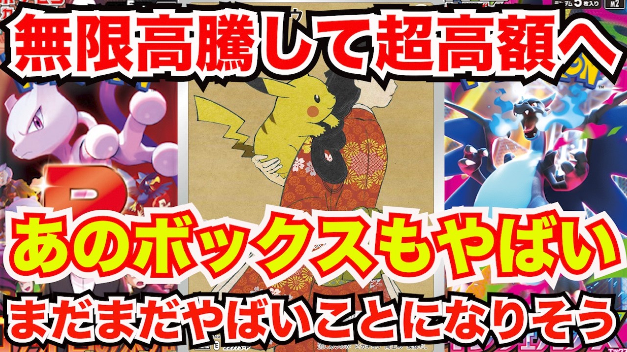 [ポケモンカード]とんでもない価格に高騰してるぞ！？そしてあのBOXたちもやばいことに！？これはポケモン30周年のあれは争奪戦すぎる！