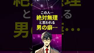 【大人男子の恋愛相談】この人絶対無理と思われる男の癖…#恋愛 #恋愛心理学 #雑学 #恋愛テクニック #shorts