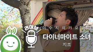 지조(Zizo) "다이너마이트 소녀(Dynamite Girl)" [이수지의 가요광장]