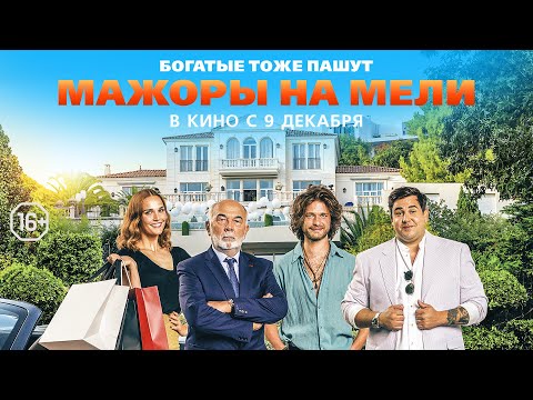 Трейлеры Мажоры на мели