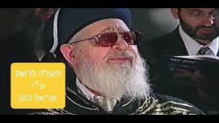כמו שהודעת | מר"ן חכם עובדיה יוסף ע"ה | אלול 1998