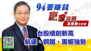 台股續創新高 航運、鋼鐵、面板強勢