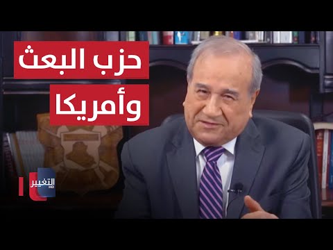 شاهد بالفيديو.. حزب البعث وأمريكا  | مواقف ومواقف مع ابراهيم الزبيدي