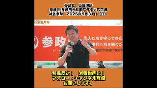 参政党　街宣演説　長崎県 長崎市元船町プラタナス広場　神谷宗幣　2026年5月31日（日） 9/13