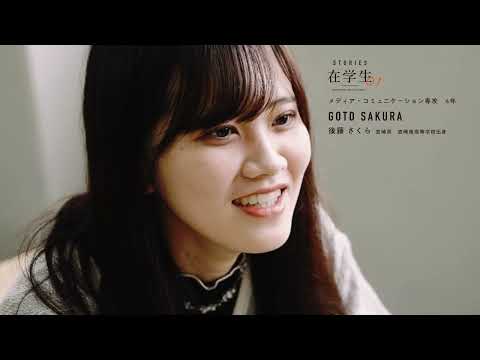 宮崎公立大学在学生インタビュー　後藤 さくらさん