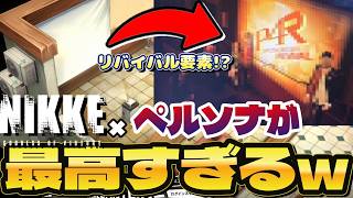【NIKKE×ペルソナ】めっちゃペルソナ要素が濃くてスゴすぎる～！！！！！！！【#NIKKExペルソナ】#p30th