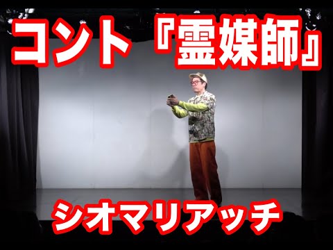 シオマリアッチ【コント 霊媒師】