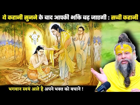 ये कहानी सुनकर आपको भगवान पर दृढ़ भरोसा हो जाएगा ! श्री प्रेमानंद जी महाराज
