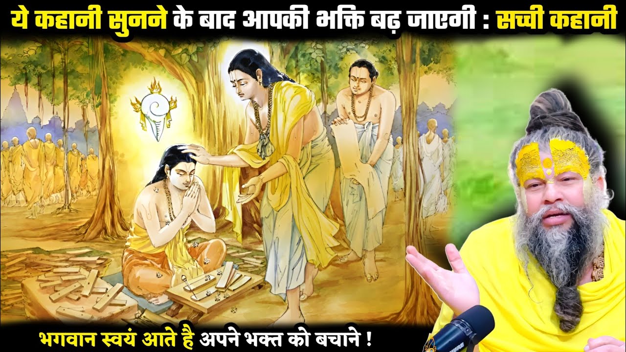 ये कहानी सुनकर आपको भगवान पर दृढ़ भरोसा हो जाएगा ! श्री प्रेमानंद जी महाराज