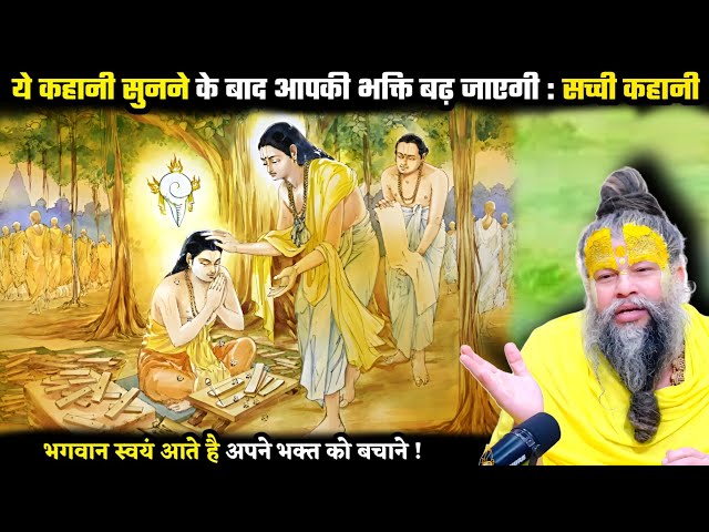 ये कहानी सुनकर आपको भगवान पर दृढ़ भरोसा हो जाएगा ! श्री प्रेमानंद जी महाराज SDDEFAULT Thumbnail