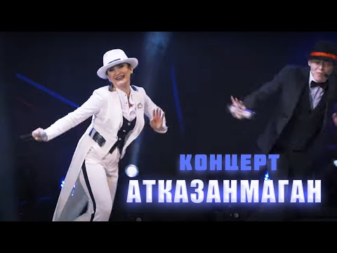 Ильсия Бадретдинова - концерт "Атказанмаган", 2019г.