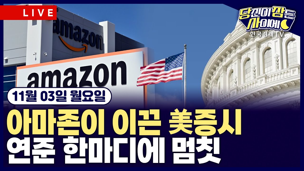 [🔴11/03 #당잠사] 美 서머타임 해제 | 아마존 호실적, AI 관련주 상승 견인 | 연준, 매파적 기류 확산 | #아마