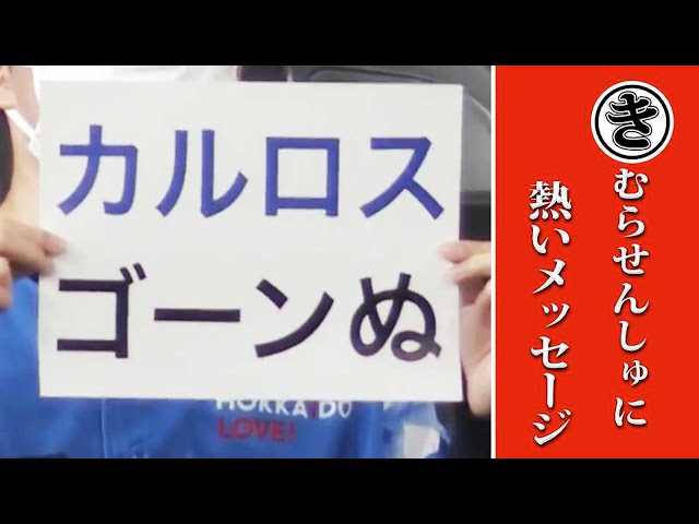 木村選手に熱いメッセージ…本日のまとめるほどではないまとめ