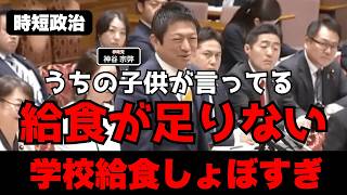 【参政党】学校給食しょぼすぎ【時短政治】