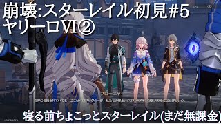 崩壊:スターレイル初見#5 ヤリーロⅥ② 寝る前ちょこっとスターレイル(まだ無課金)