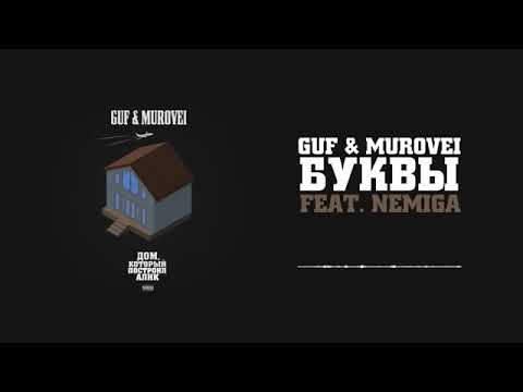 Guf & Murovei feat. Nemiga - Буквы