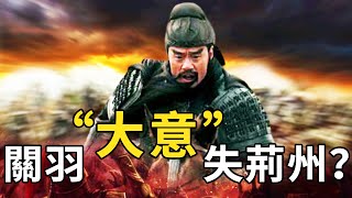 [問卦] 關羽麥城敗走為什麼跑不掉