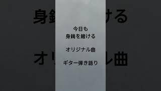 今日も身銭を賭ける　オリジナル曲　ギター弾き語り　 #弾き語り